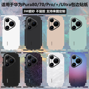 适用于华为pura80pro/ultra手机背膜全包边贴纸3m磨砂个性背膜保护膜pura70纯色改色彩膜pura80pro+后盖贴膜