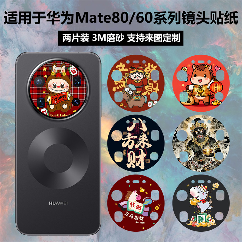 适用于华为Mate80/60新年镜头贴纸mate80promax保护膜3M磨砂动漫卡通暴富发财彩膜定制60pro/pro+摄像头贴膜