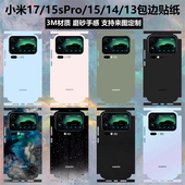 17pro 17promax贴纸全包边一体贴膜3m磨砂15spro改色个性 彩膜保护膜小米15 适用于小米17 13纯色后盖背膜