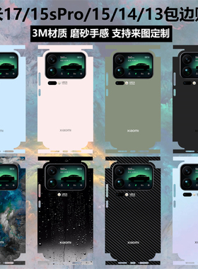 适用于小米17/17pro/17promax贴纸全包边一体贴膜3m磨砂15spro改色个性彩膜保护膜小米15/14/13纯色后盖背膜