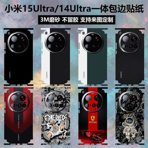 小米15ultra/14全包边贴纸背膜