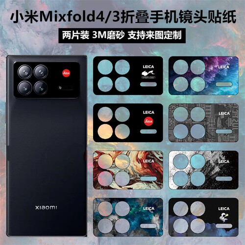 小米mixfold3/4镜头贴纸保护膜