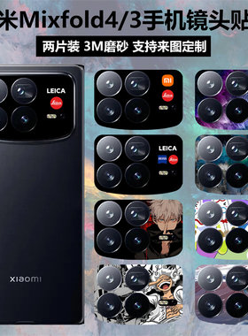 小米mixfold4/3手机镜头贴纸