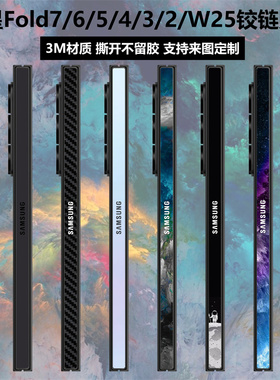 适用于三星fold7/6/5/4/3/2手机铰链贴纸w25/w24/w23中轴保护膜w22/w21/w20个性卡通彩膜w24/w23侧边铰链贴膜