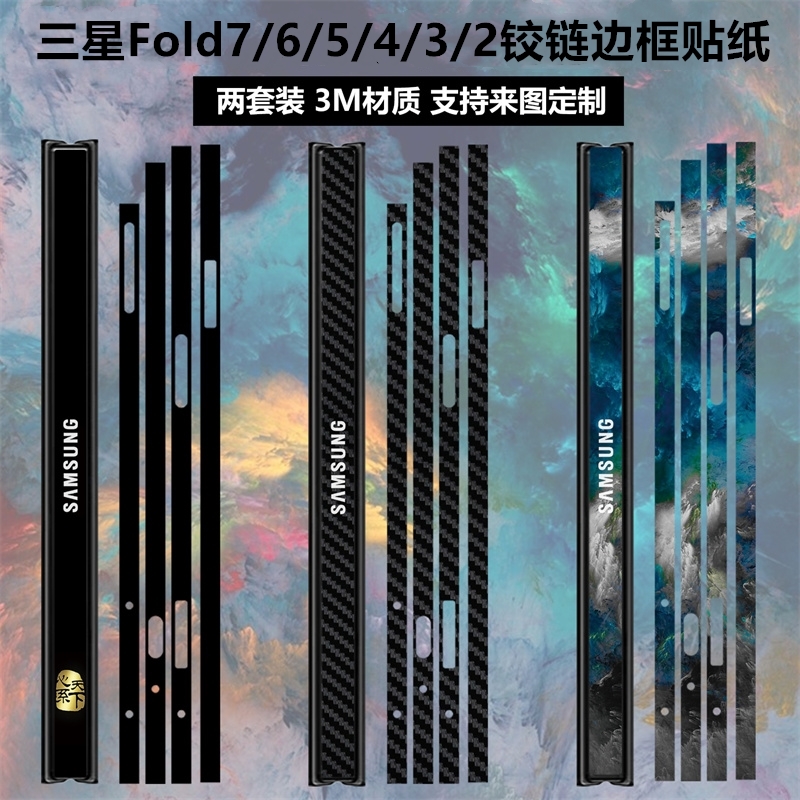 三星fold7/6/5/4/3铰链边框贴纸