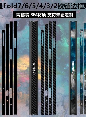 三星fold7/6/5/4/3铰链边框贴纸