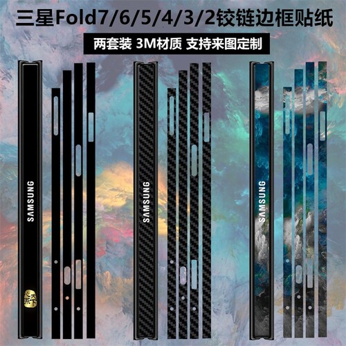 三星fold7/6/5/4/3铰链边框贴纸