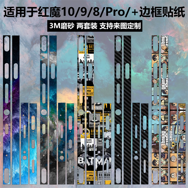 红魔10pro/9spro/8pro+边框贴纸