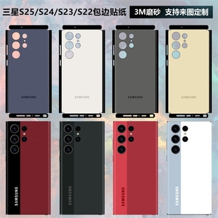 适用于三星s25Edge/s25ultra/s24ultra/s23全包边贴纸一体后盖背贴S23纯色3m磨砂彩膜s22+边框保护贴膜定制