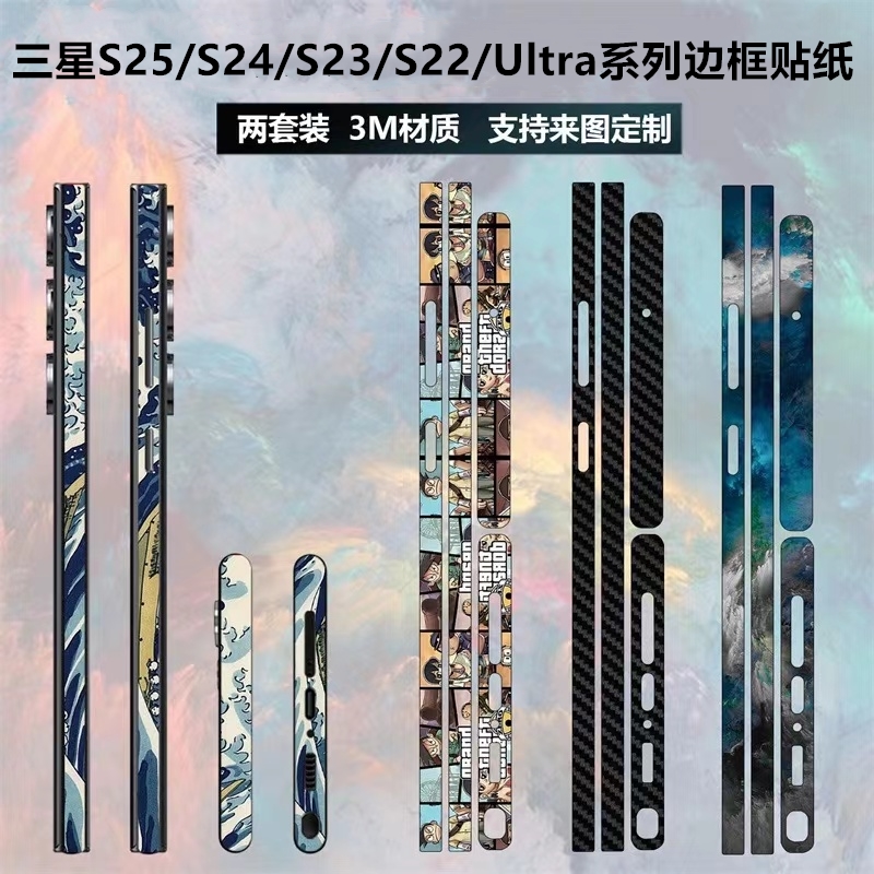 s25ultra/s23/s24+边框贴膜贴纸