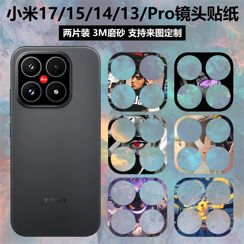 适用于小米17/15spro镜头膜贴纸贴膜3m磨砂15pro动漫卡通膜14pro个性装饰彩膜软膜小米15/14/13摄像头保护膜