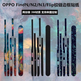 n3手机边框贴膜 适用于oppofindn铰链贴纸侧边中轴保护膜findn2彩膜oppo find