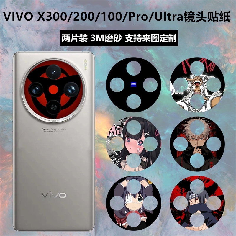 vivox200ultra/x300pro镜头贴纸