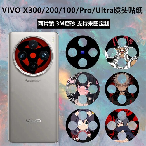 vivox300ultra/x300s镜头贴纸