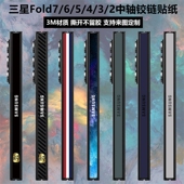 适用三星zfold7 2侧面膜边框防刮转轴w22w21保护贴膜 w25侧边贴纸fold3 5中轴膜fold4铰链膜w23手机彩膜w24