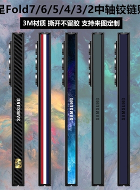 适用三星zfold7/6/5中轴膜fold4铰链膜w23手机彩膜w24/w25侧边贴纸fold3/2侧面膜边框防刮转轴w22w21保护贴膜