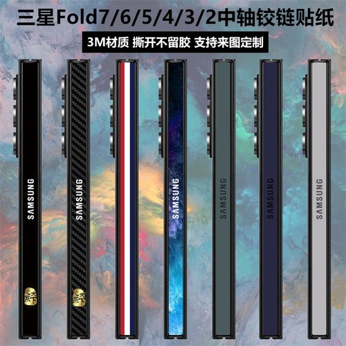 三星fold7/6/5/4/3/2铰链贴纸