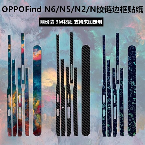 oppofindn5/n2/n3铰链贴纸边框膜