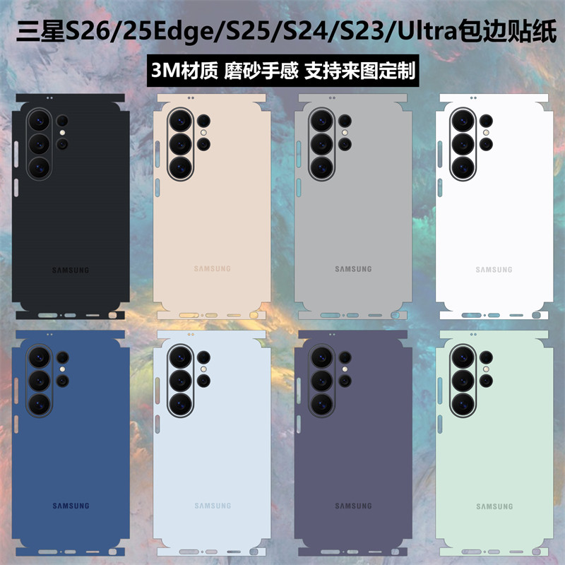 适用于三星S26ultra/S25/Edge/S24/S23/Ultra全包边贴纸s26+后盖背贴一体磨砂彩膜纯色改色个性保护贴膜定制