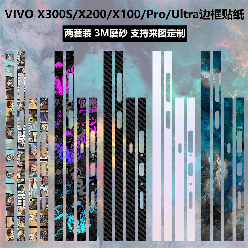 适用于VIVOX300S/X300ultra边框贴纸x200s/x200pro mini透明磨砂个性3M彩膜x100spro/x300pro侧边保护贴膜