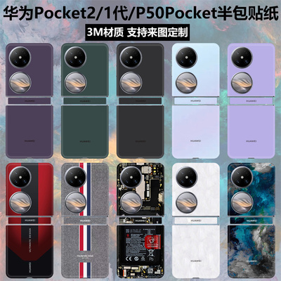 华为pocket2/p50pocket贴纸背贴