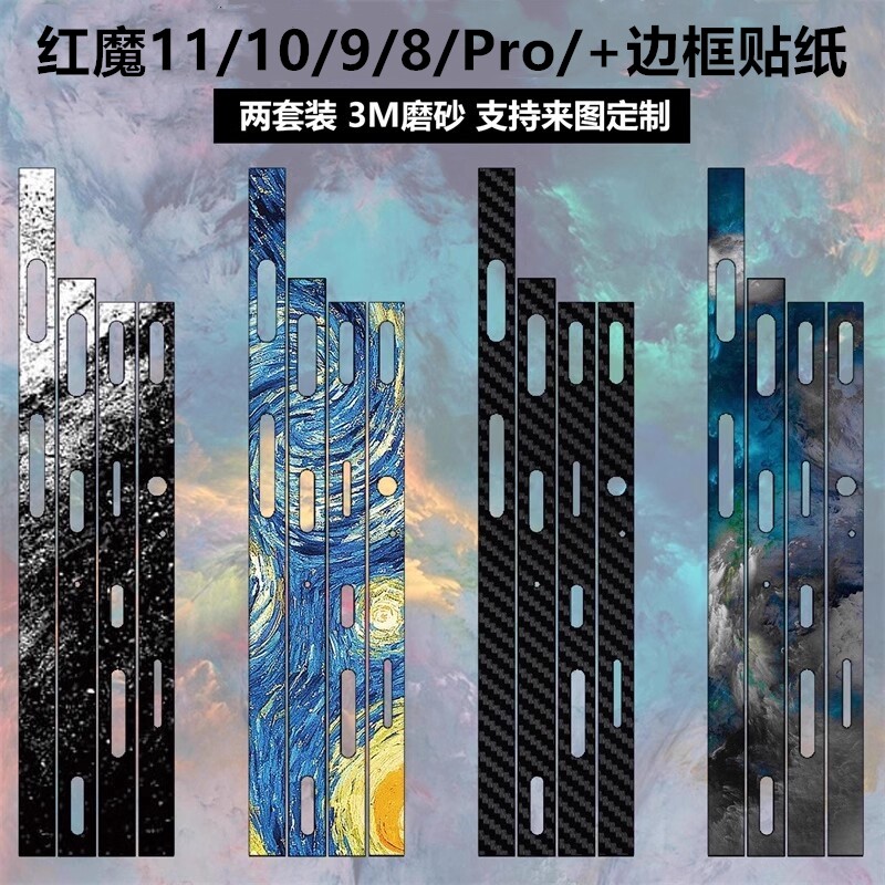 适用于努比亚红魔11pro/9pro/10/8SPro/8pro+手机边框贴纸3m磨砂彩膜暗黑骑士氘锋卡通个性11air保护贴膜