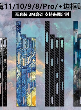 红魔11pro/10/11air边框贴纸