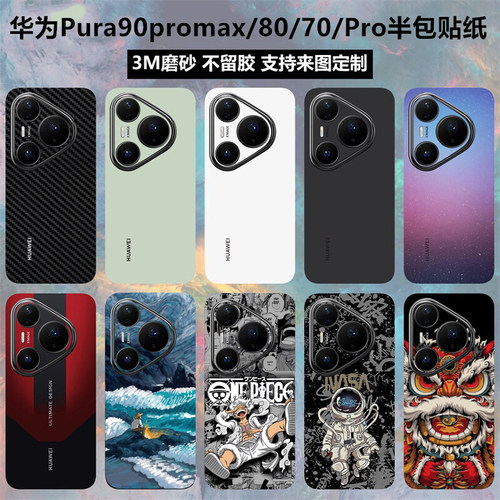 华为pura90pro/80背膜半包贴纸