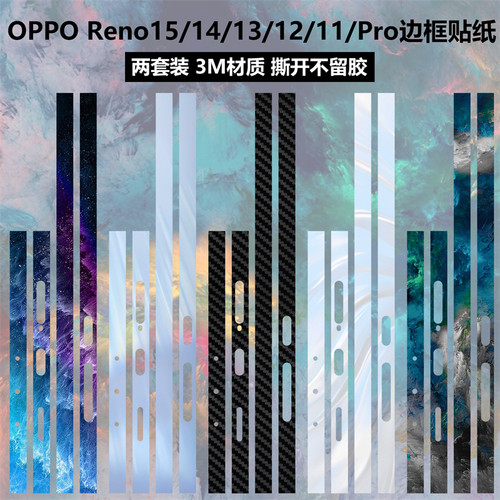Reno15/14/13/12/11/Pro边框贴纸