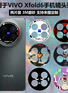 适用于vivoxfold6镜头贴纸贴膜