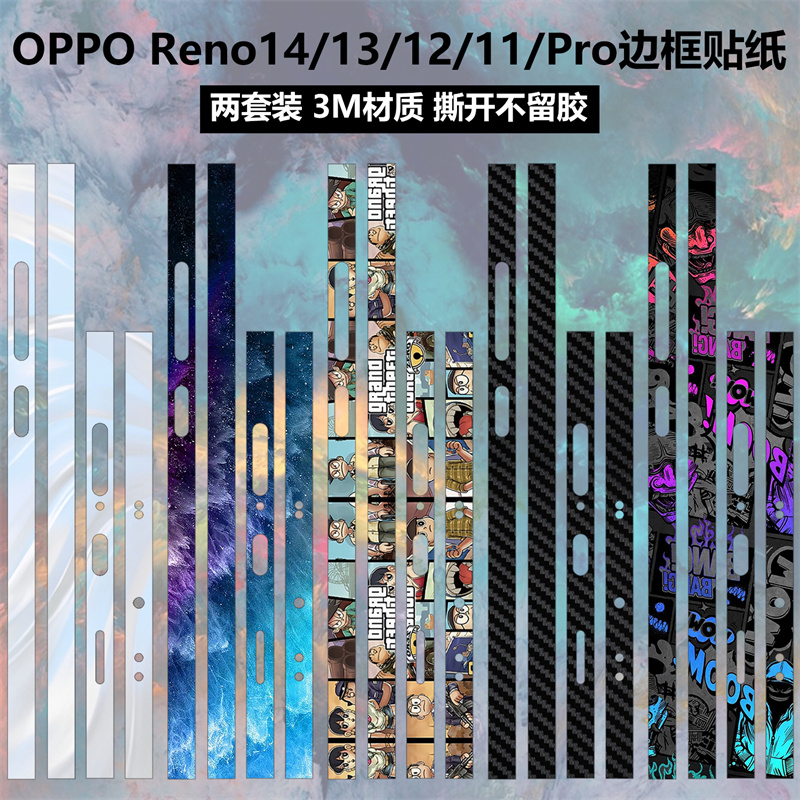 opporeno14/13/12/11边框膜贴纸