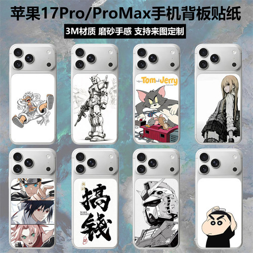 苹果17promax/17pro背板贴纸