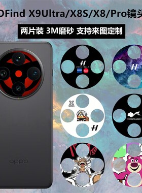 oppofindx8s/x9ultra镜头贴纸