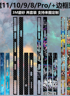 适用于努比亚红魔11pro/11pro+/10spro边框膜贴纸暗夜骑士3m磨砂个性彩膜8pro/红魔9pro/10pro+银翼/氘锋贴膜