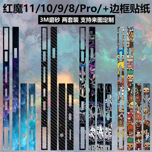 适用于努比亚红魔11pro/11pro+/10spro边框膜贴纸暗夜骑士3m磨砂个性彩膜8pro/红魔9pro/10pro+银翼/氘锋贴膜