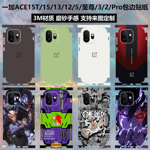 一加15T/13T/12/ace6贴纸全包边