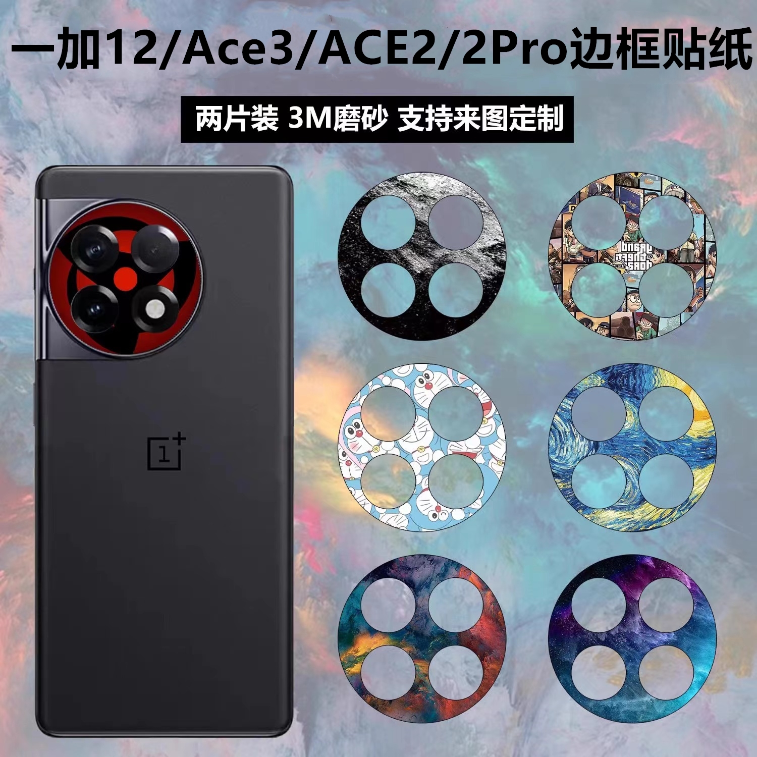 一加Ace2/3/2pro手机镜头膜贴纸