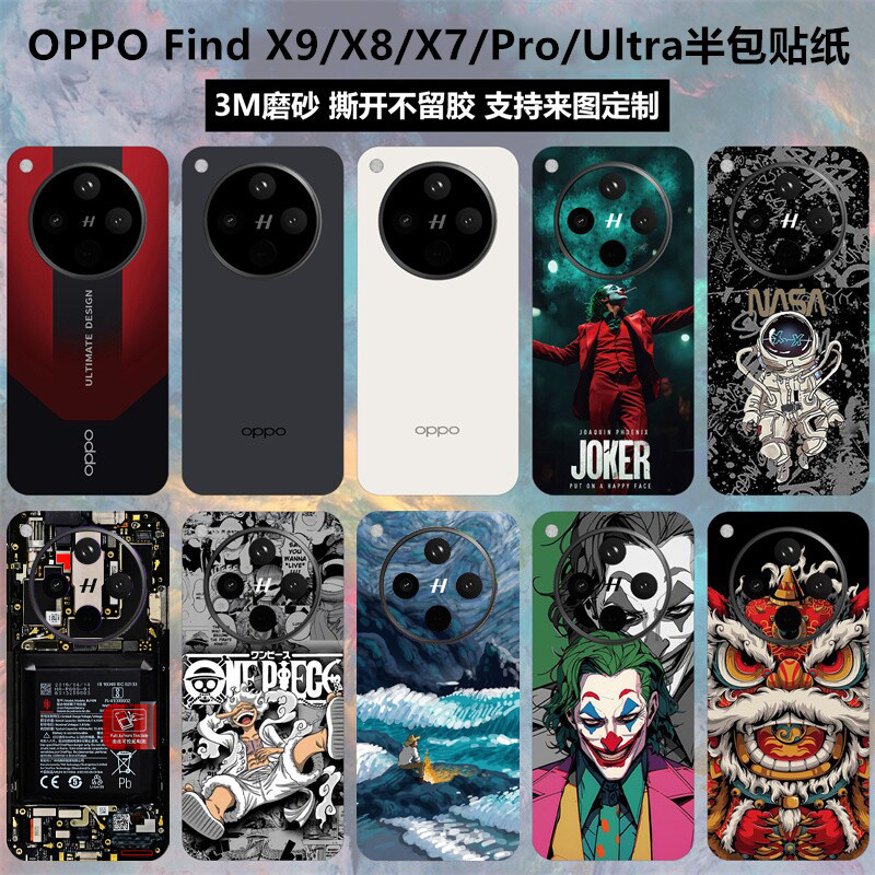 适用于OPPOFindX8s+/x9ultra/x9spro背膜半包贴纸磨砂个性保护膜x8s+彩膜卡通改色膜FindX8pro/x9pro后盖贴膜