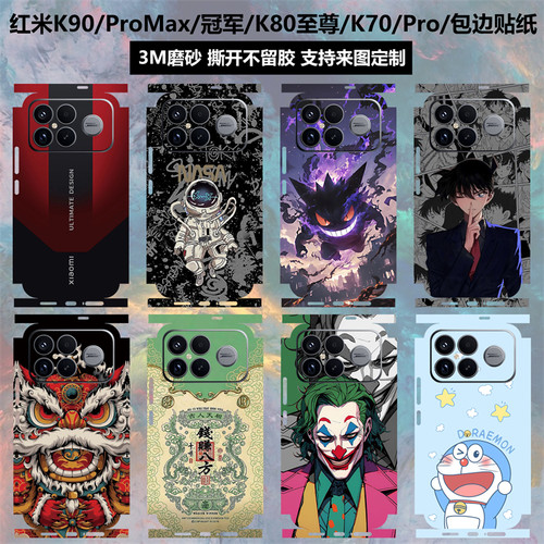 红米K90/K90promax/冠军版贴纸