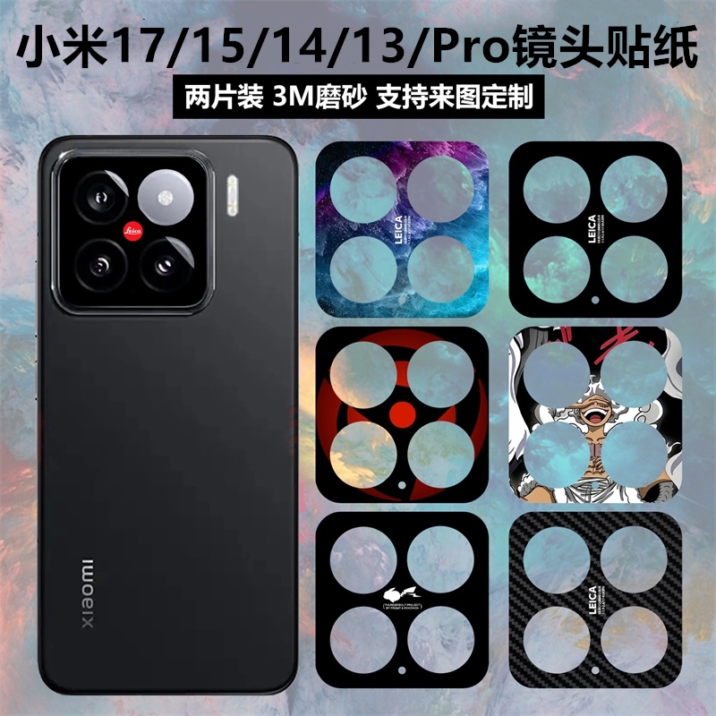 适用于小米17/14/14pro/15spro手机镜头贴纸3m磨砂个性装饰防刮花彩膜15/15pro摄像头保护贴膜可定制