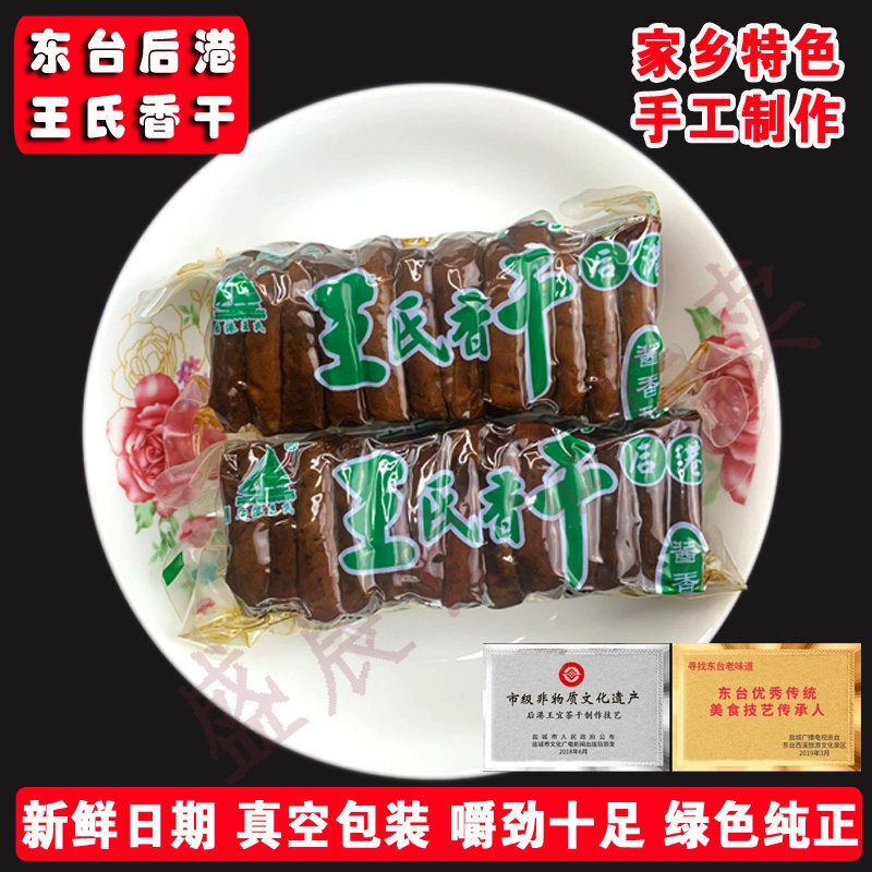 东台后港王氏香干苏北特产茶干真空包装农家豆制品包邮豆干 1350g
