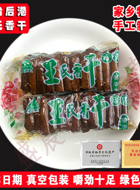东台后港王氏香干苏北特产茶干真空包装农家豆制品包邮豆干 1350g