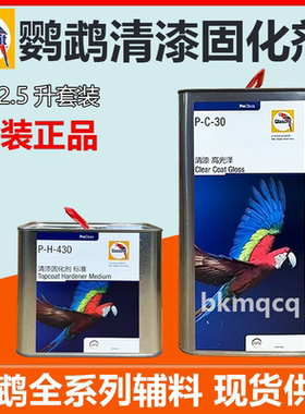 德国原装鹦鹉金刚系列清漆固化剂PC21 30 40光油AC10 20汽车亮油