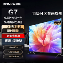 Konka/康佳 65G7 65英寸百级分区120Hz高刷液晶全面屏电视机75