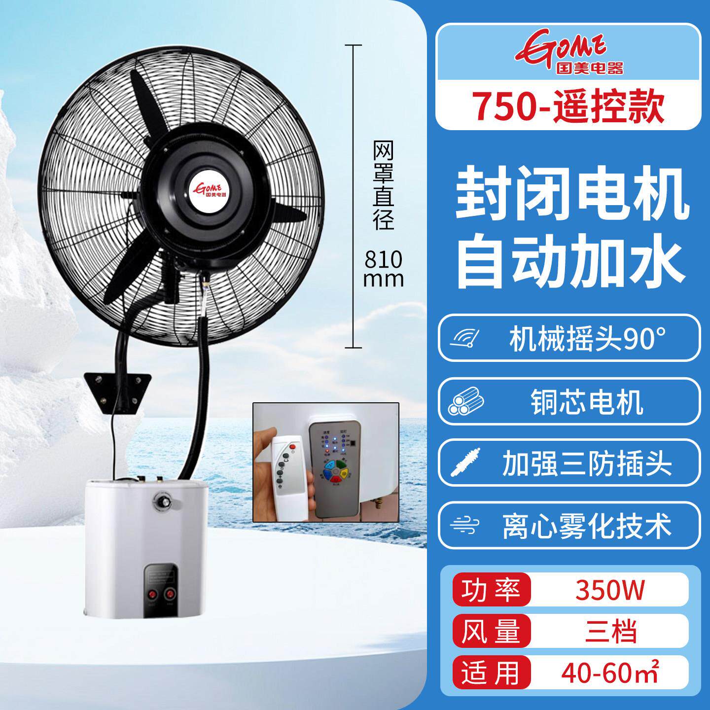 国美工业喷雾风扇加水加冰制冷水冷风机工厂户外加湿降温水雾风扇