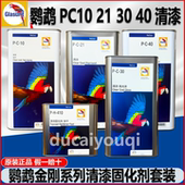 德国鹦鹉清漆固化剂套装 40抗划伤亮油抗变黄透明光油 PC21