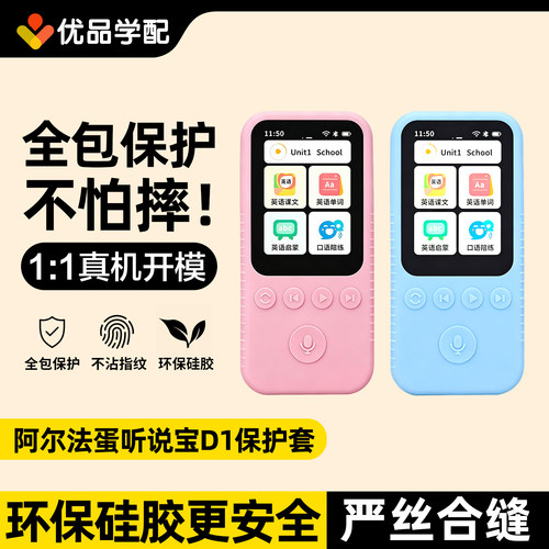 阿尔法蛋听说宝D1硅胶保护套贴膜