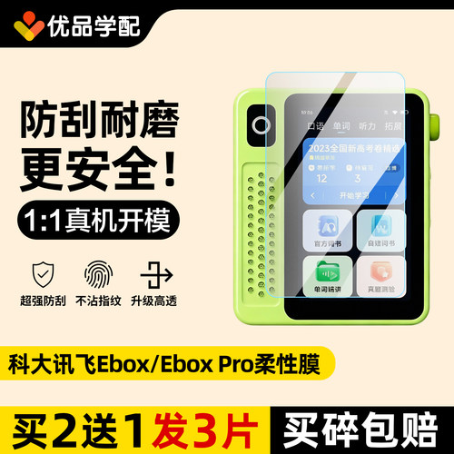 科大讯飞EBOXPro保护膜屏幕贴膜