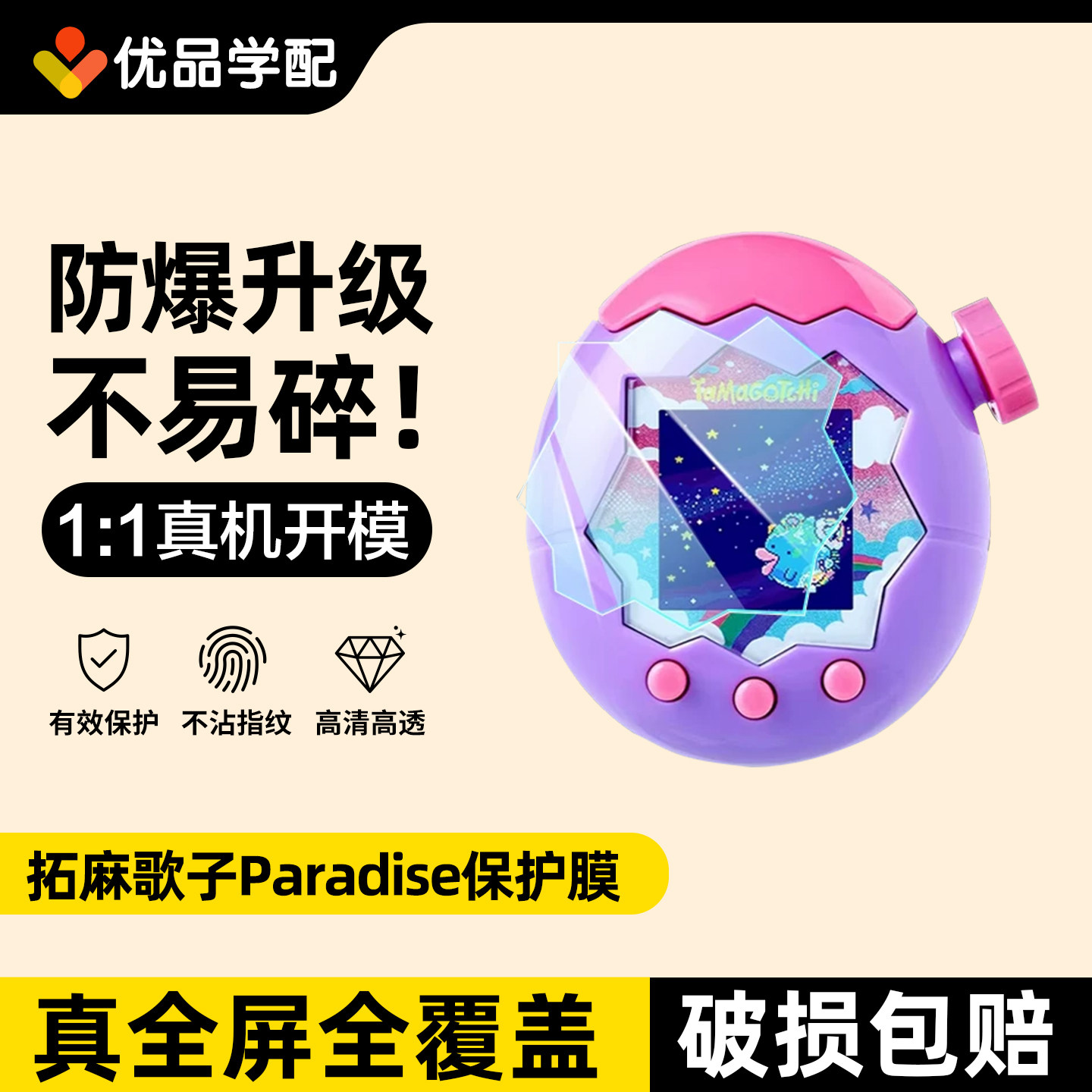拓麻歌子paradise全屏保护膜配件图片