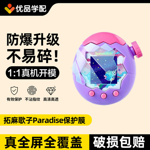 拓麻歌子paradise全屏保护膜配件